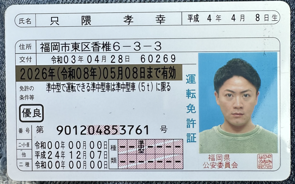 只隈 孝幸 免許証 表