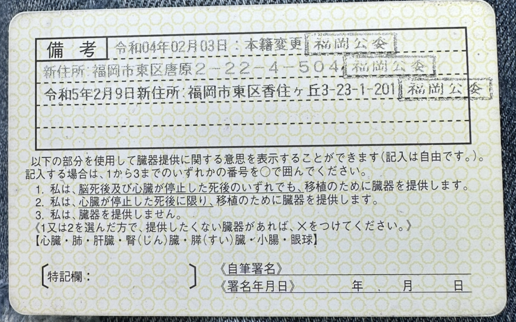 只隈 孝幸 免許証 裏
