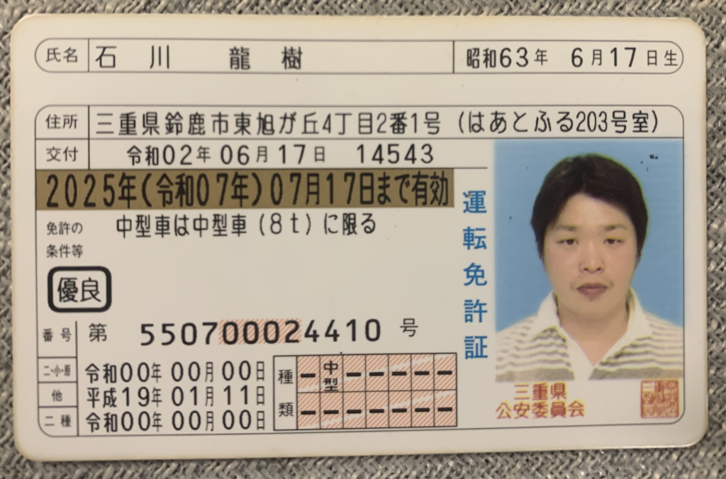石川龍樹 免許証・表