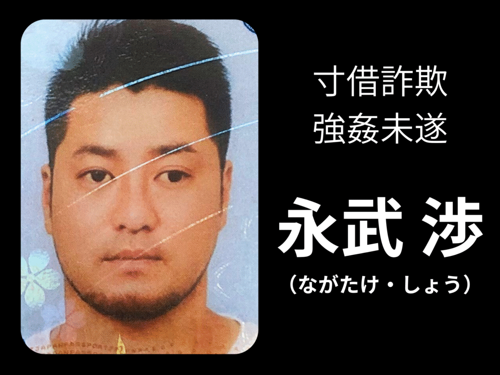 永武渉 ながたけしょうは犯罪者（寸借詐欺・強姦未遂）