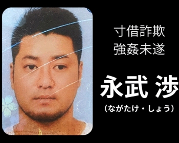 永武渉 ながたけしょうは犯罪者（寸借詐欺・強姦未遂）