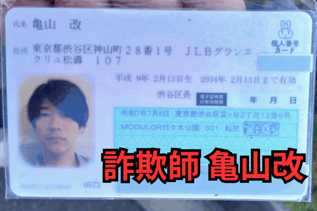 詐欺師 亀山改