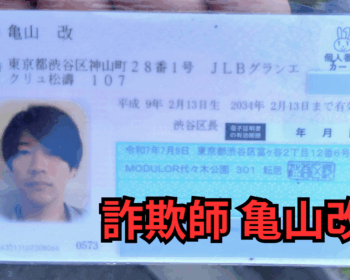 詐欺師 亀山改