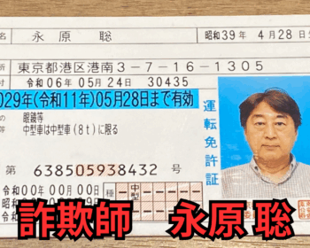 詐欺師　永原聡（ナガハラサトシ）