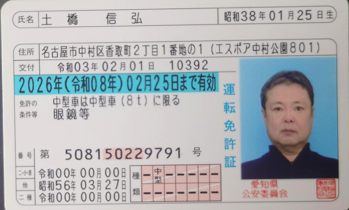土橋信弘の免許証