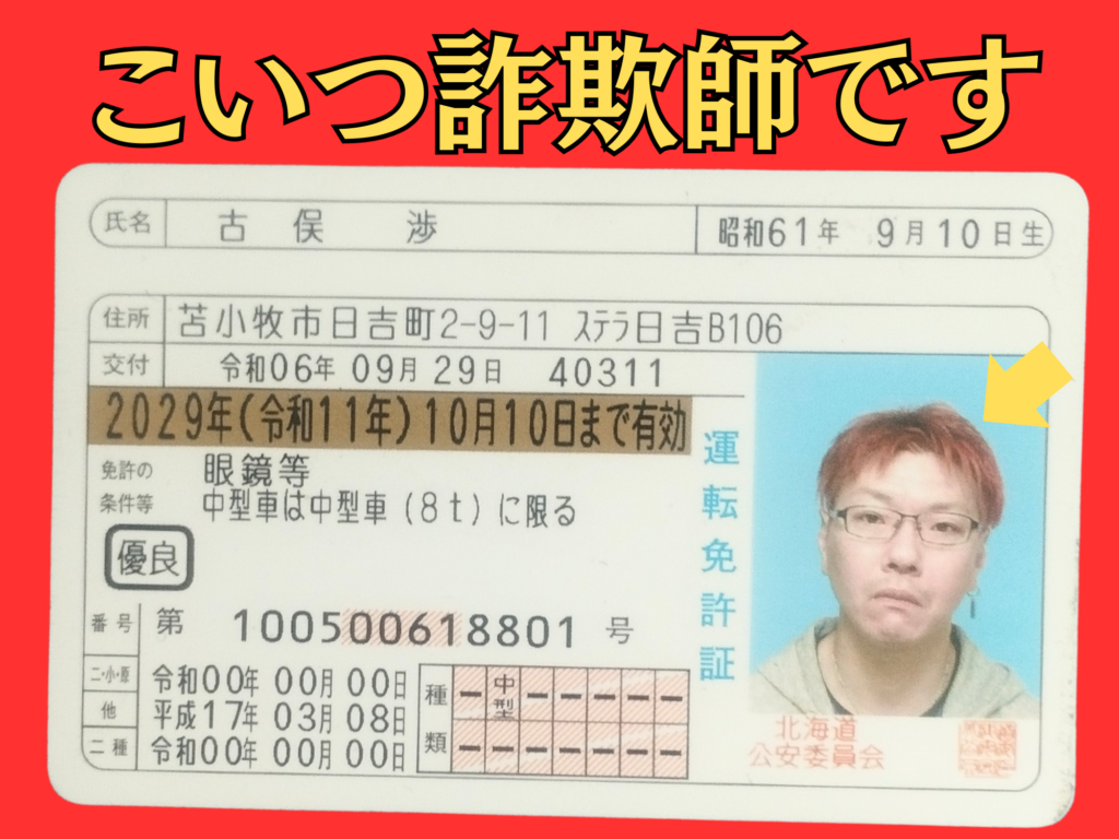 古俣 渉（ふるまた・わたる）詐欺師
