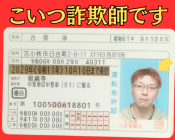古俣 渉（ふるまた・わたる）詐欺師