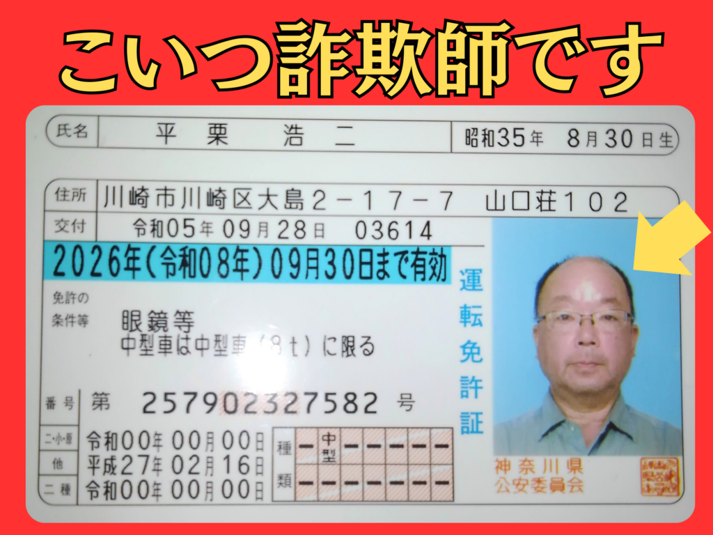 平栗浩二・免許証