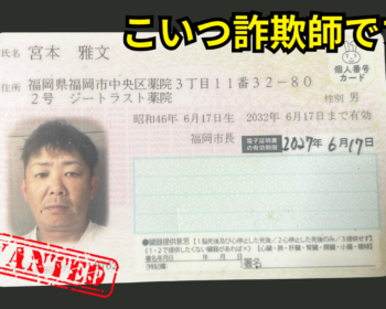 宮本雅史（コイツ詐欺師です）