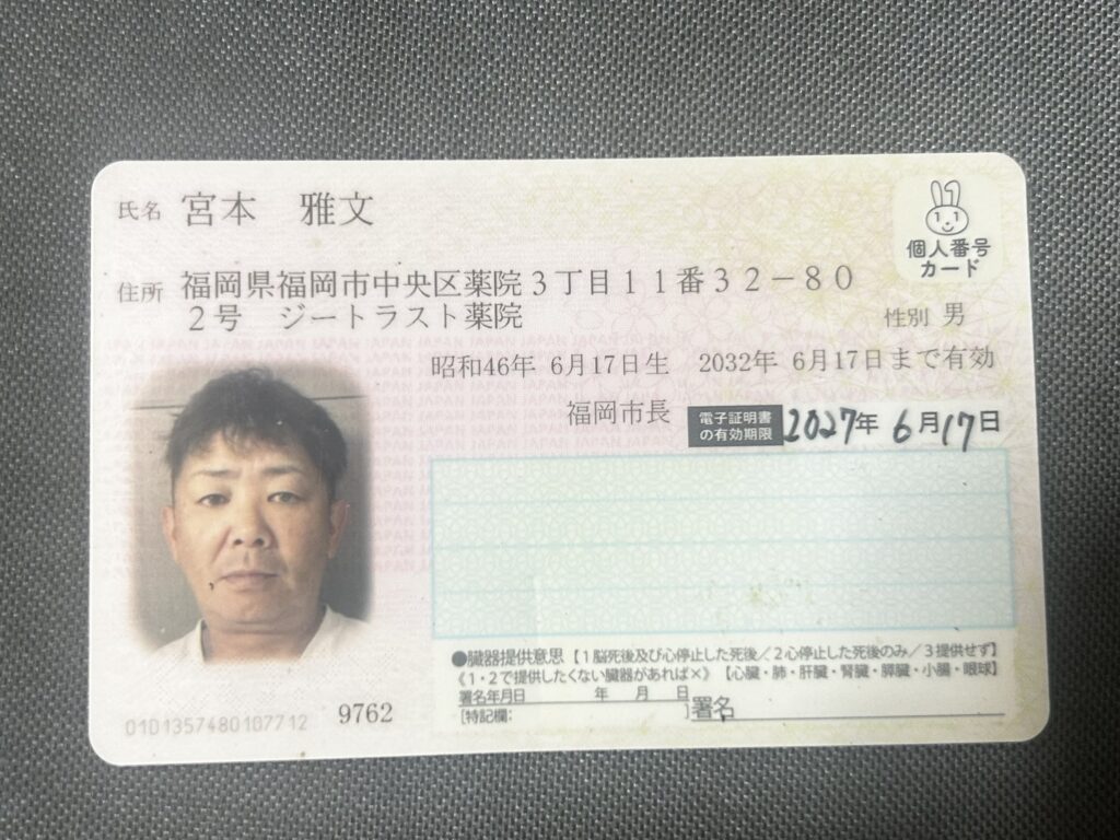 宮本雅史のマイナンバーカード